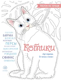 Купить Котики. Рисуем по точкам (новое оформление) — Фото №1