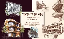 Купить Скетчбук по городскому скетчингу. Простые пошаговые уроки по архитектурным зарисовкам — Фото №1