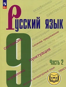 Купить Русский язык. 9 класс. Учебное пособие. В 3-х частях. Часть 2 (для слабовидящих обучающихся) — Фото №1