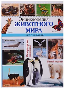 Купить Энциклопедия животного мира наша — Фото №1