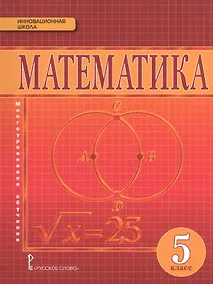 Купить Математика. 5 класс. Учебник — Фото №1