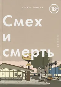 Купить Смех и смерть — Фото №1
