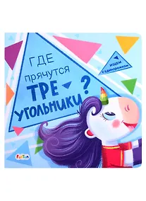 Купить Где прячутся треугольники? — Фото №1