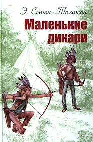 Купить Маленькие дикари — Фото №1