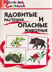 Купить Ядовитые растения и опасные животные — Фото №1