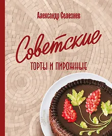 Купить Советские торты и пирожные — Фото №1