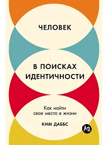 Купить Человек в поисках идентичности: Как найти свое место в жизни — Фото №1