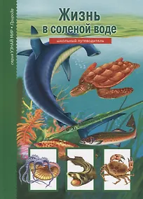 Купить Жизнь в соленой воде: Школьный путеводитель — Фото №1