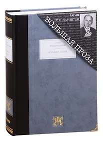 Купить Большая проза: Шум времени. Феодосия. Египетская марка. Четвертая проза. Путешествие в Армению — Фото №1