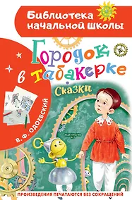 Купить Городок в табакерке. Сказки — Фото №1