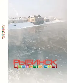Купить Рыбинск. Цветные сны: Фотоальбом — Фото №1