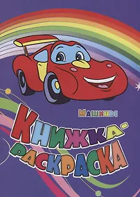 Купить Книжка-раскраска Машины (илл. Гарбуз) (мКн-раскраска) Панасюк — Фото №1