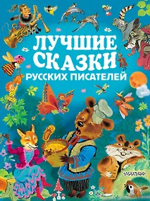 Купить ЗолСтрДетКлас Лучшие сказки русских писателей — Фото №1