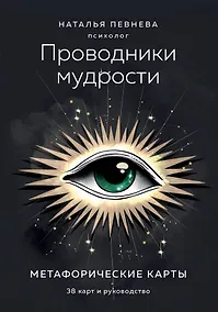 Купить Проводники мудрости. Метафорические карты (38 карт и руководство в коробке) — Фото №1