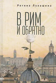 Купить В Рим и обратно — Фото №1