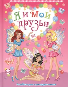 Купить Я и мои друзья. Альбом для супердевчонок — Фото №1