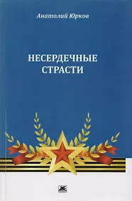 Купить Несердечные страсти — Фото №1