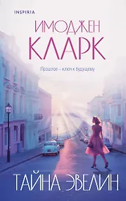 Купить Тайна Эвелин — Фото №1