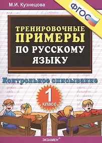 Купить Тренировочные примеры по рус. яз. 1 кл. Контр. списывание (м5000задач) Кузнецова (ФГОС) — Фото №1