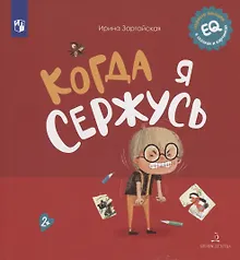 Купить Когда я сержусь — Фото №1