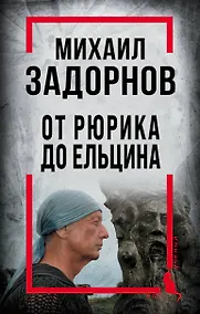 Купить Михаил Задорнов. От Рюрика до Ельцина — Фото №1