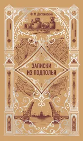 Купить Записки из подполья. Вечные истории — Фото №1