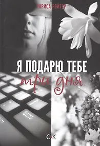 Купить Я подарю тебе три дня — Фото №1