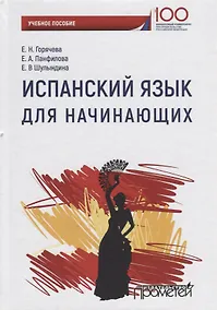 Купить Испанский язык для начинающих Уч. Пос. — Фото №1