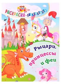 Купить Рыцари, принцессы и феи. Раскраска-гармошка — Фото №1