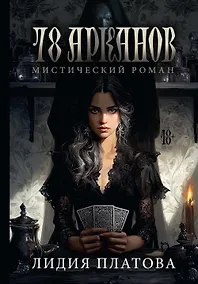 Купить 78 Арканов (с автографом) — Фото №1