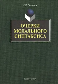 Купить Очерки модального синтаксиса: монография — Фото №1