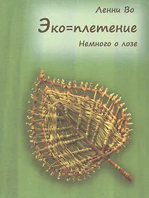 Купить Эко=плетение. Немного о лозе. Издание второе — Фото №1