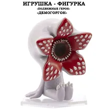 Купить Серия "Подвижные герои": ОСД игрушка-фигурка модель "Демогоргон" (Основная) — Фото №1