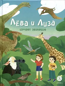 Купить Лева и Лиза изучают эволюцию — Фото №1