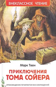 Купить Приключения Тома Сойера: повесть — Фото №1