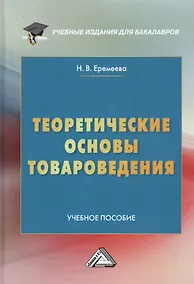 Купить Теоретические основы товароведения. Учебное пособие — Фото №1