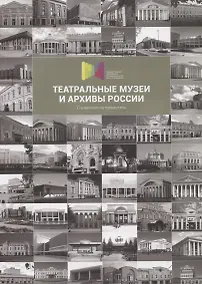 Купить Театральные музеи и архивы России. Справочник-путеводитель — Фото №1