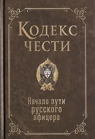 Купить Кодекс чести. Начало пути русского офицера — Фото №1