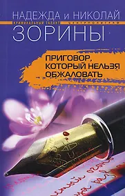 Купить Приговор, который нельзя обжаловать — Фото №1