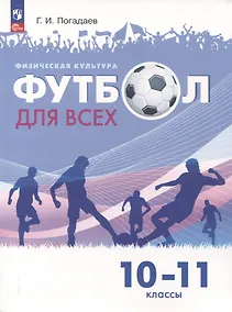 Купить Физическая культура. Футбол для всех. 10-11 классы. Учебник — Фото №1