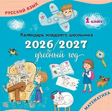 Купить Календарь младшего школьника. 1 класс. 2026/2027 учебный год — Фото №1