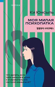 Купить Моя милая психопатка — Фото №1