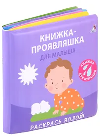 Купить Книжка для купания. Книжка-проявляшка для малыша — Фото №1