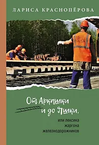 Купить От Аркашки и до Яшки, или лексика жаргона железнодорожников — Фото №1