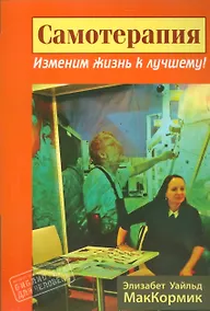 Купить Самотерапия. Изменим жизнь к лучшему! — Фото №1