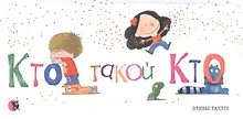 Купить Кто такой Кто — Фото №1