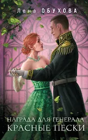 Купить Награда для генерала. Красные пески — Фото №1