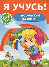 Купить Я учусь! Для детей от 0 до 1 года. Творческое развитие — Фото №1