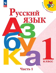 Купить Русский язык. Азбука. 1 класс. Учебник. В двух частях. Часть 1. ФГОС 2021 — Фото №1