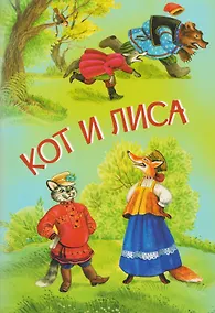 Купить Кот и лиса. Собака и волк. Русские народные сказки — Фото №1
